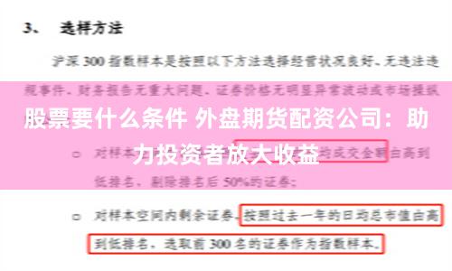 股票要什么条件 外盘期货配资公司：助力投资者放大收益