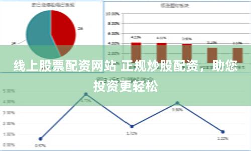 线上股票配资网站 正规炒股配资，助您投资更轻松