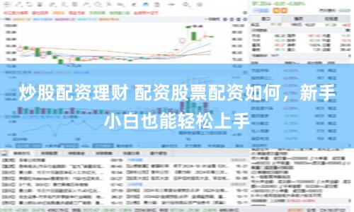 炒股配资理财 配资股票配资如何，新手小白也能轻松上手
