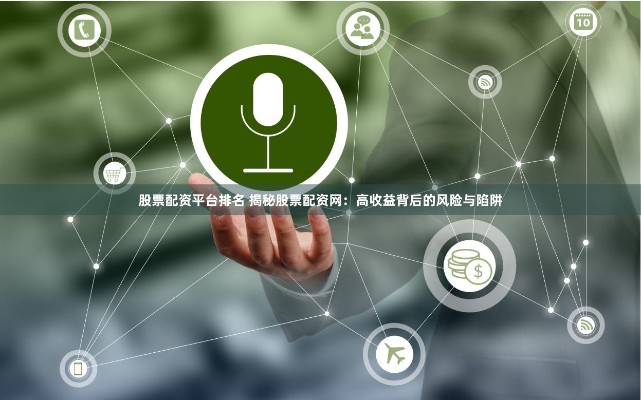 股票配资平台排名 揭秘股票配资网：高收益背后的风险与陷阱