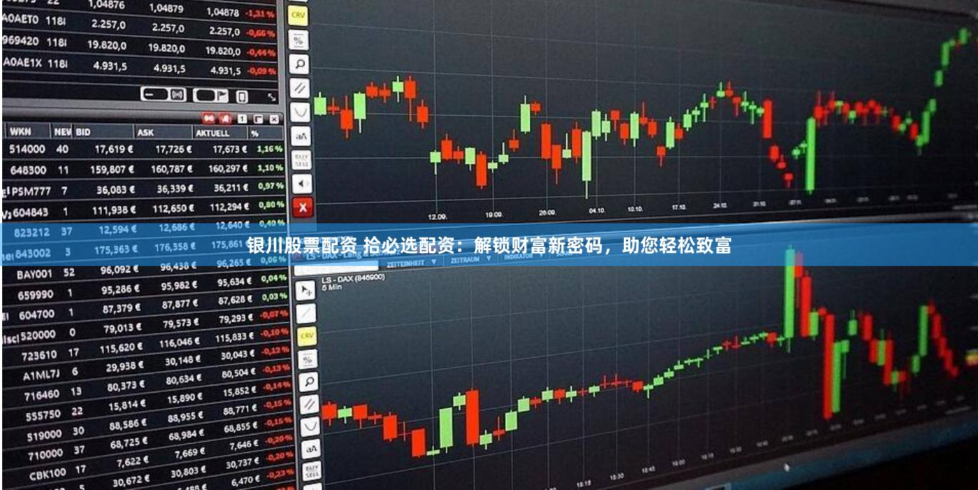 银川股票配资 拾必选配资：解锁财富新密码，助您轻松致富