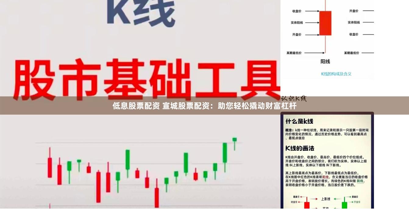 低息股票配资 宣城股票配资：助您轻松撬动财富杠杆