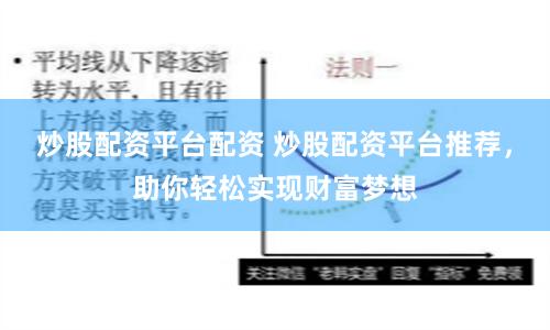 炒股配资平台配资 炒股配资平台推荐，助你轻松实现财富梦想