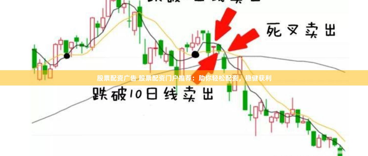 股票配资广告 股票配资门户推荐：助你轻松配资，稳健获利
