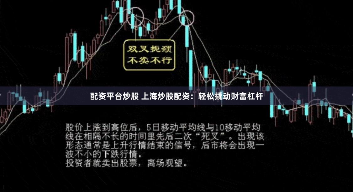 配资平台炒股 上海炒股配资：轻松撬动财富杠杆