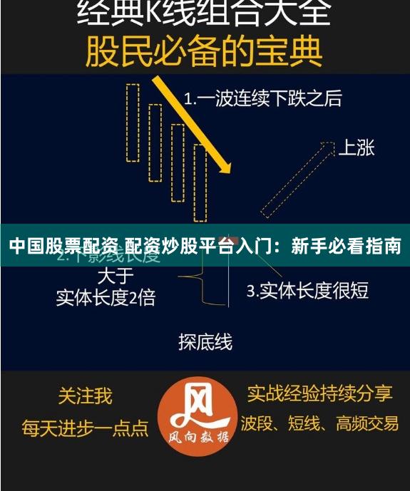中国股票配资 配资炒股平台入门：新手必看指南