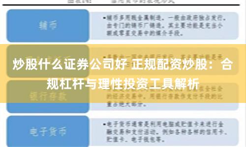 炒股什么证券公司好 正规配资炒股：合规杠杆与理性投资工具解析