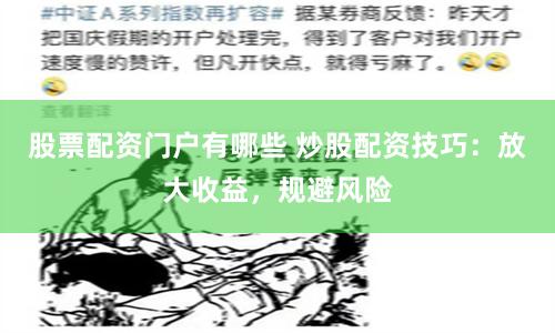 股票配资门户有哪些 炒股配资技巧：放大收益，规避风险