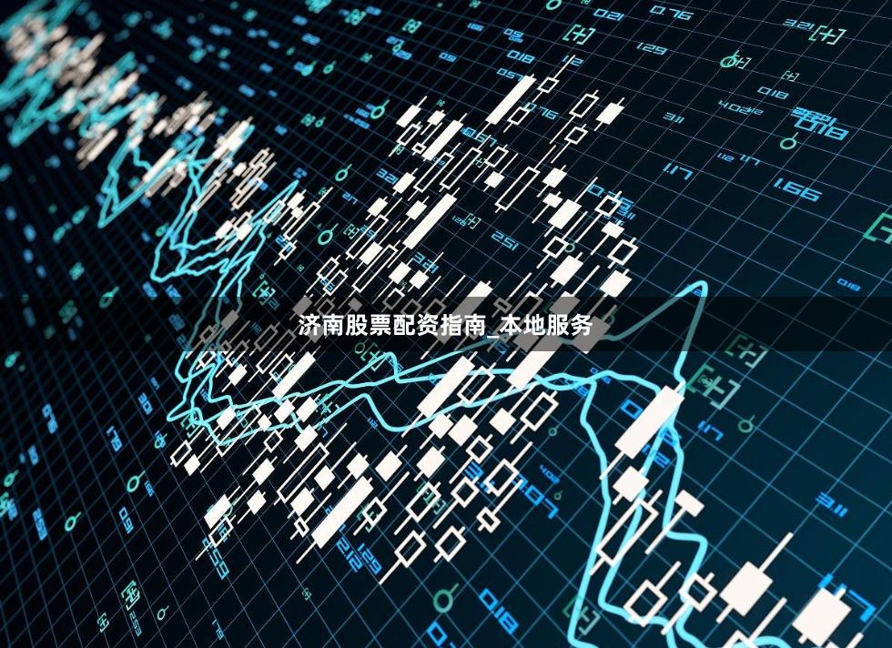 济南股票配资指南_本地服务