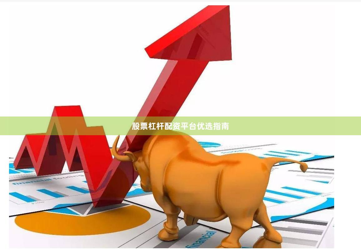 股票杠杆配资平台优选指南
