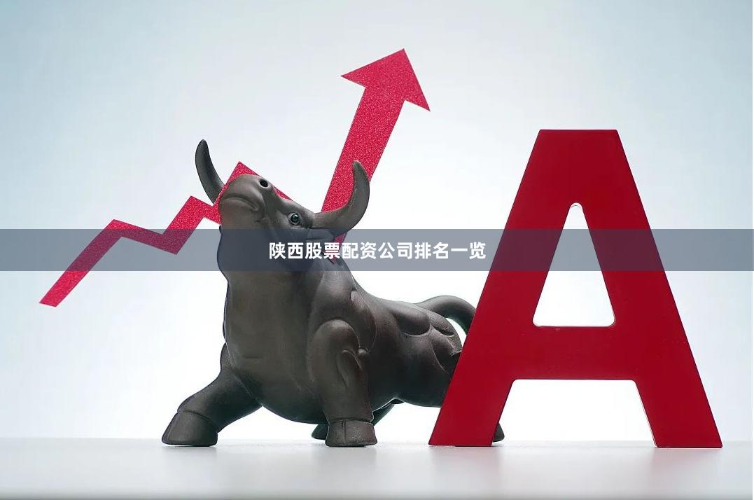 陕西股票配资公司排名一览