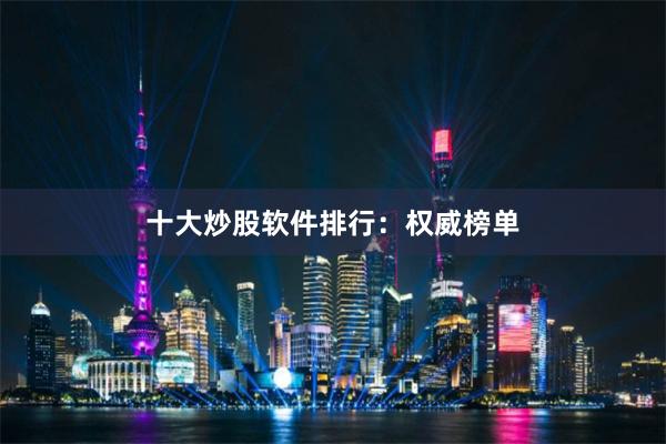 十大炒股软件排行：权威榜单