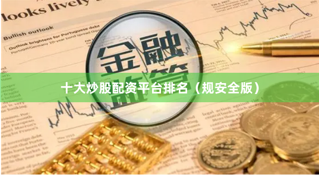 十大炒股配资平台排名（规安全版）